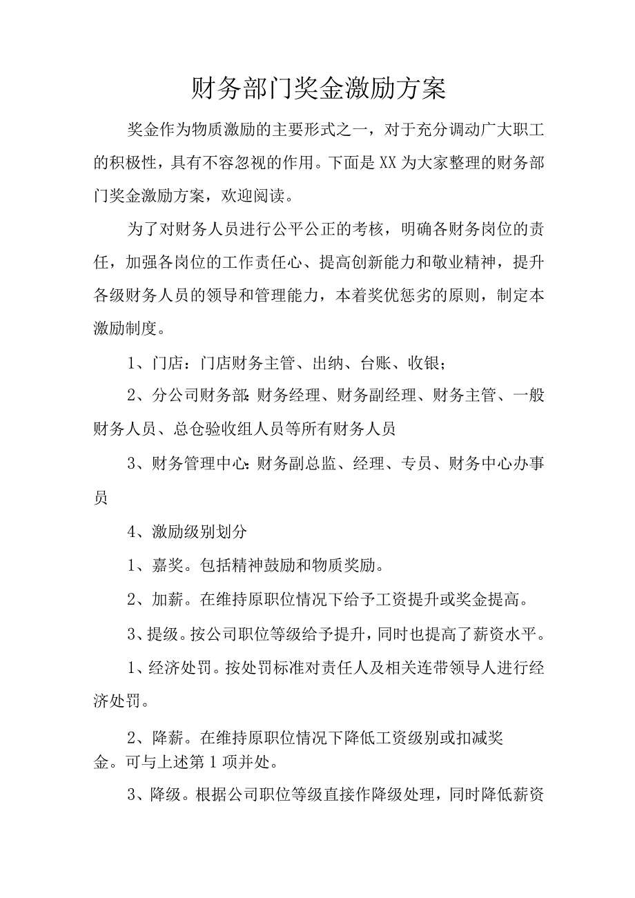 财务部门奖金激励方案.docx_第1页