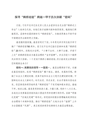 探寻“枫桥经验”跨越一甲子历久弥新“密码”.docx