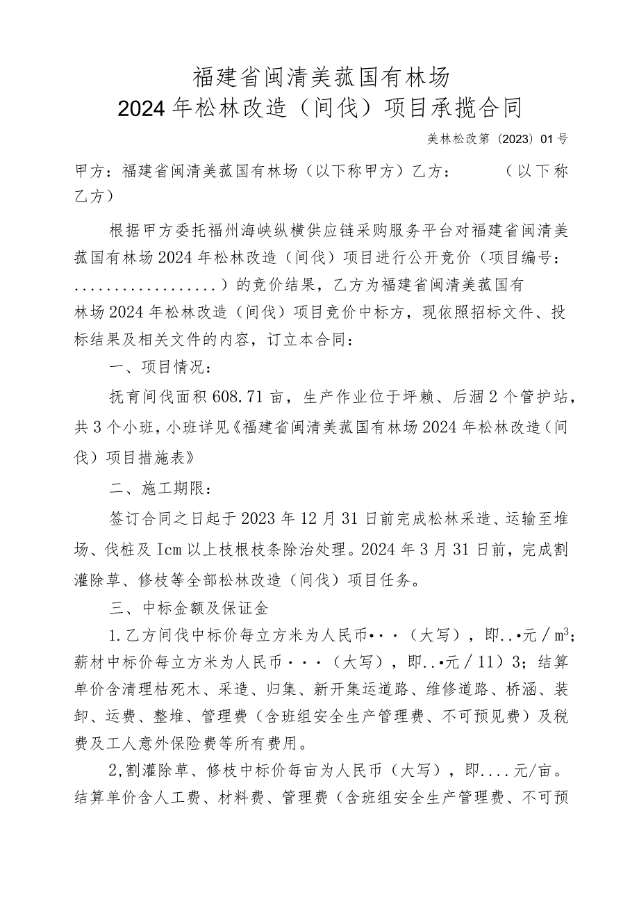 福建省闽清美菰国有林场2024年松林改造间伐项目承揽合同.docx_第1页