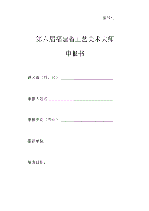 第六届福建省工艺美术大师申报书.docx