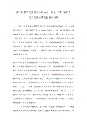 第二批教育交流发言心得体会：传承“四下基层”优良传统 始终践行群众路线（3篇）.docx