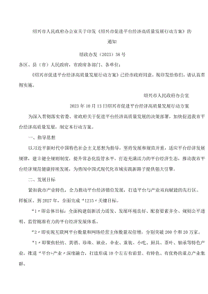 绍兴市人民政府办公室关于印发《绍兴市促进平台经济高质量发展行动方案》的通知.docx