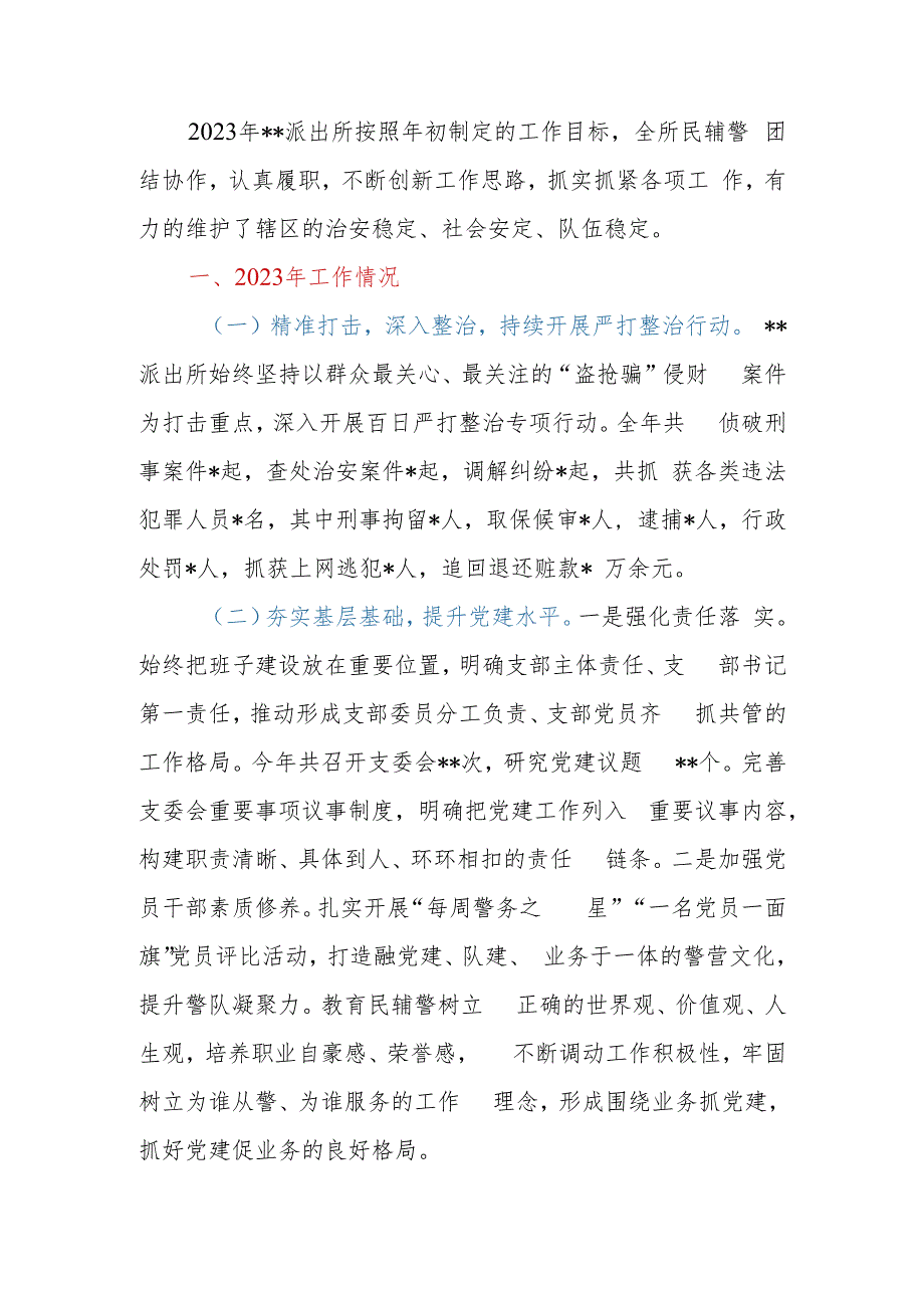 派出所2023年工作总结及2024年工作思路.docx_第2页