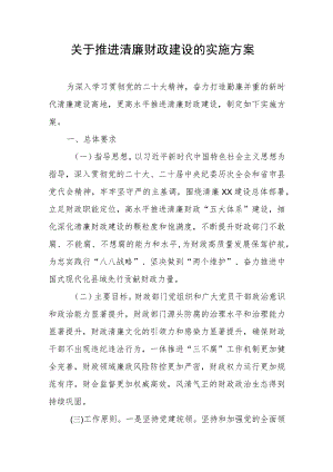 关于推进清廉财政建设的实施方案.docx