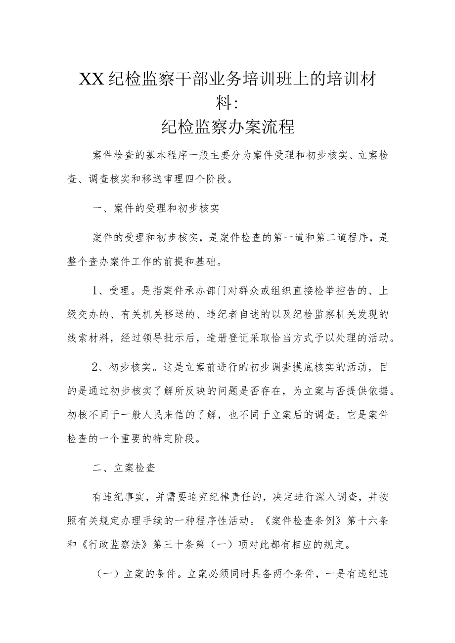 XX纪检监察干部业务培训班上的培训材料：纪检监察办案流程.docx_第1页