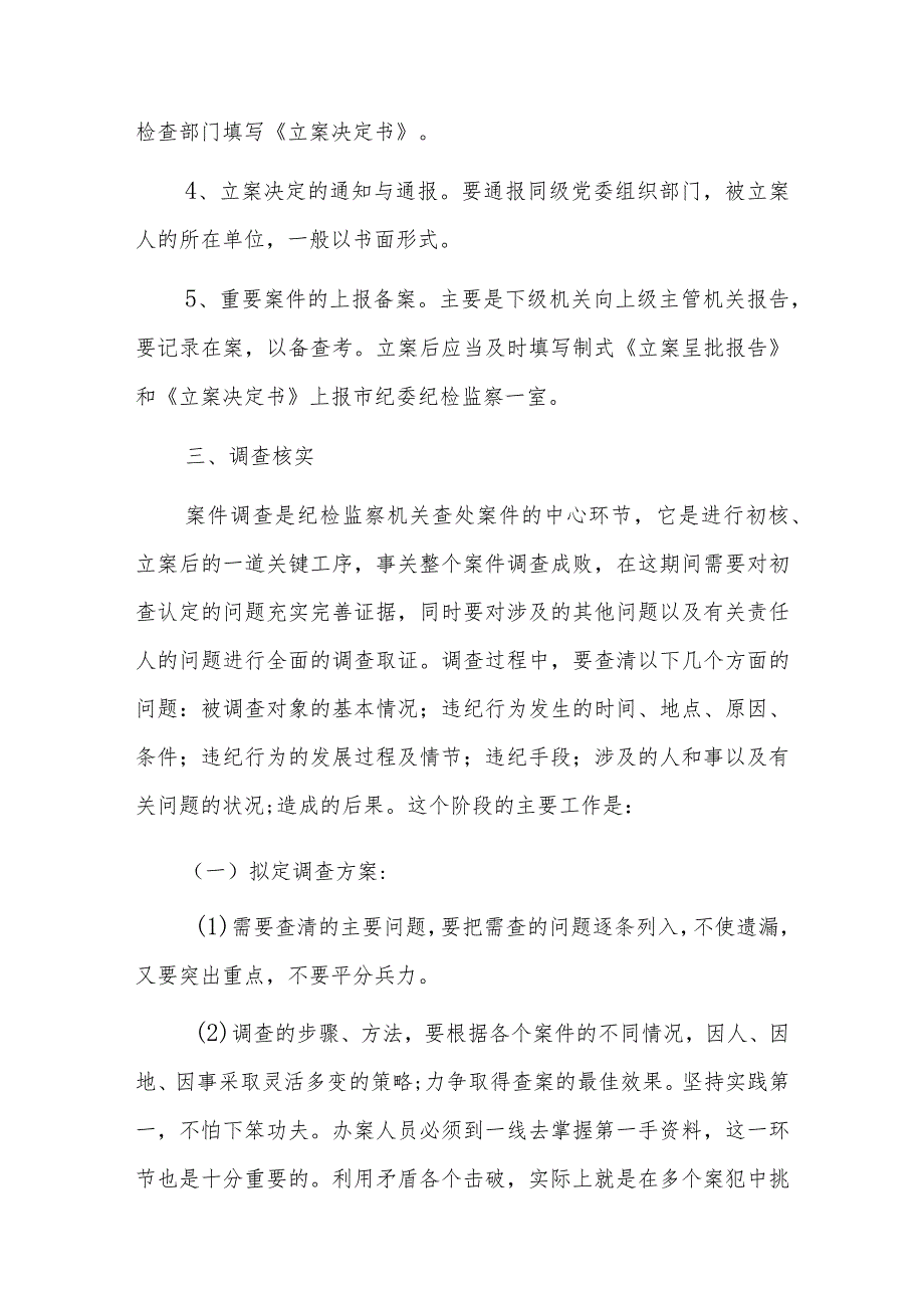 XX纪检监察干部业务培训班上的培训材料：纪检监察办案流程.docx_第3页