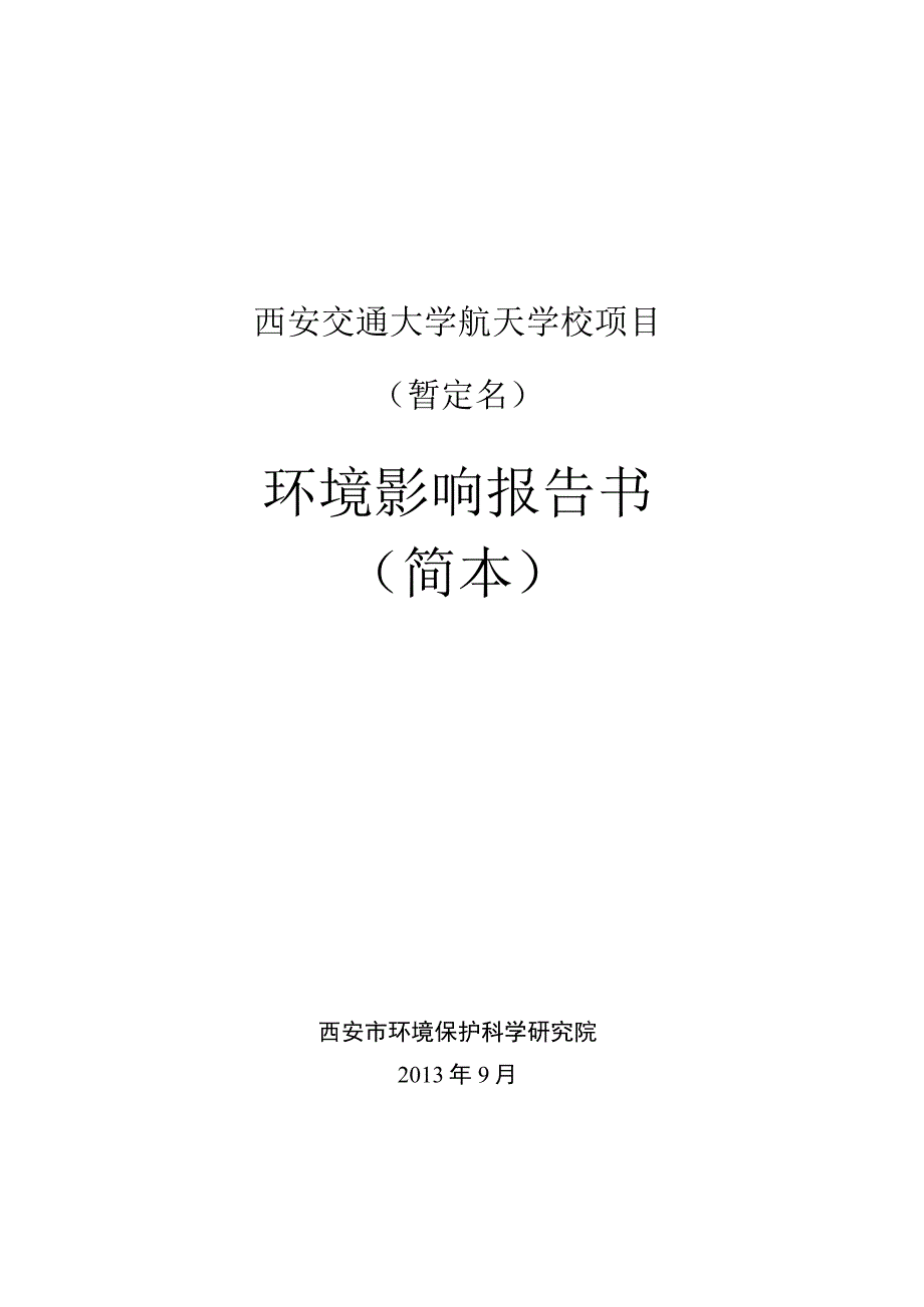 西安交通大学航天学校项目暂定名环境影响报告书.docx_第1页