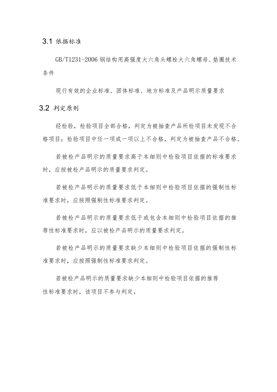 甘肃省2022年钢结构用高强度大六角头螺栓、大六角螺母、垫圈产品质量监督抽查实施细则.docx_第3页