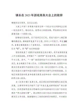 镇长在2023年游戏商务大会上的致辞.docx