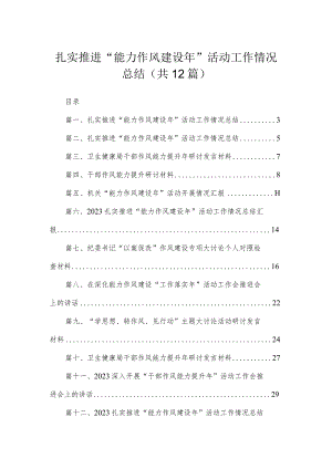 (12篇)扎实推进“能力作风建设2023年”活动工作情况总结参考范文.docx