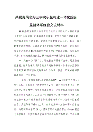 局念好三字诀积极构建一体化综合监督体系经验交流材料.docx