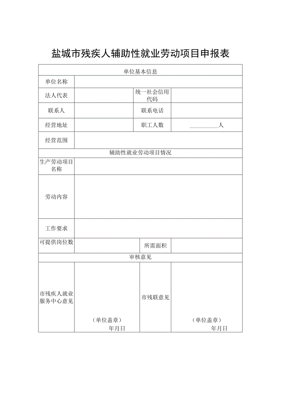 盐城市残疾人辅助性就业劳动项目申报表.docx_第1页