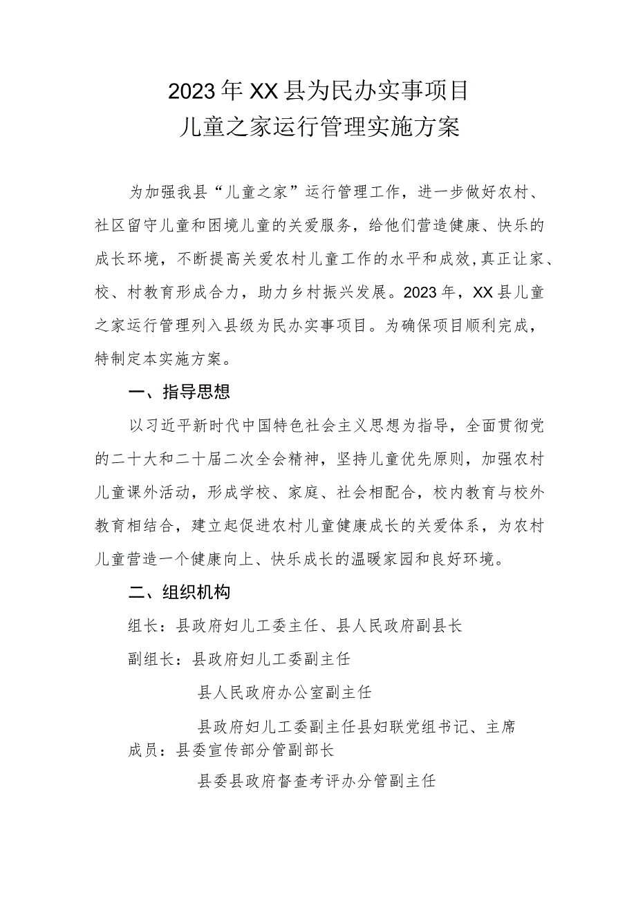 2023年XX县为民办实事项目儿童之家运行管理实施方案.docx_第1页