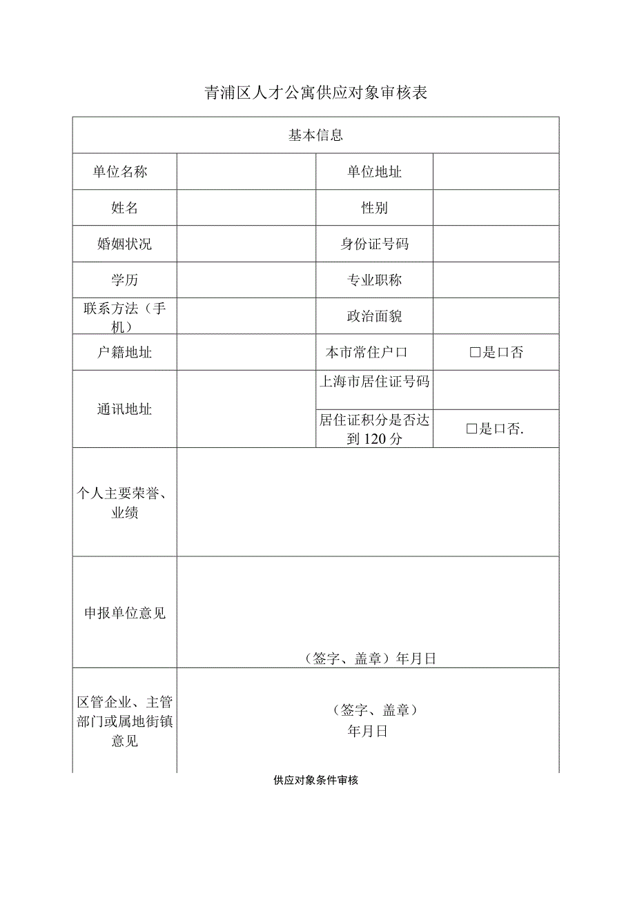 青浦区人才公寓供应对象审核表.docx_第1页