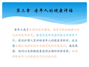 第三章 老人的健康评估.ppt