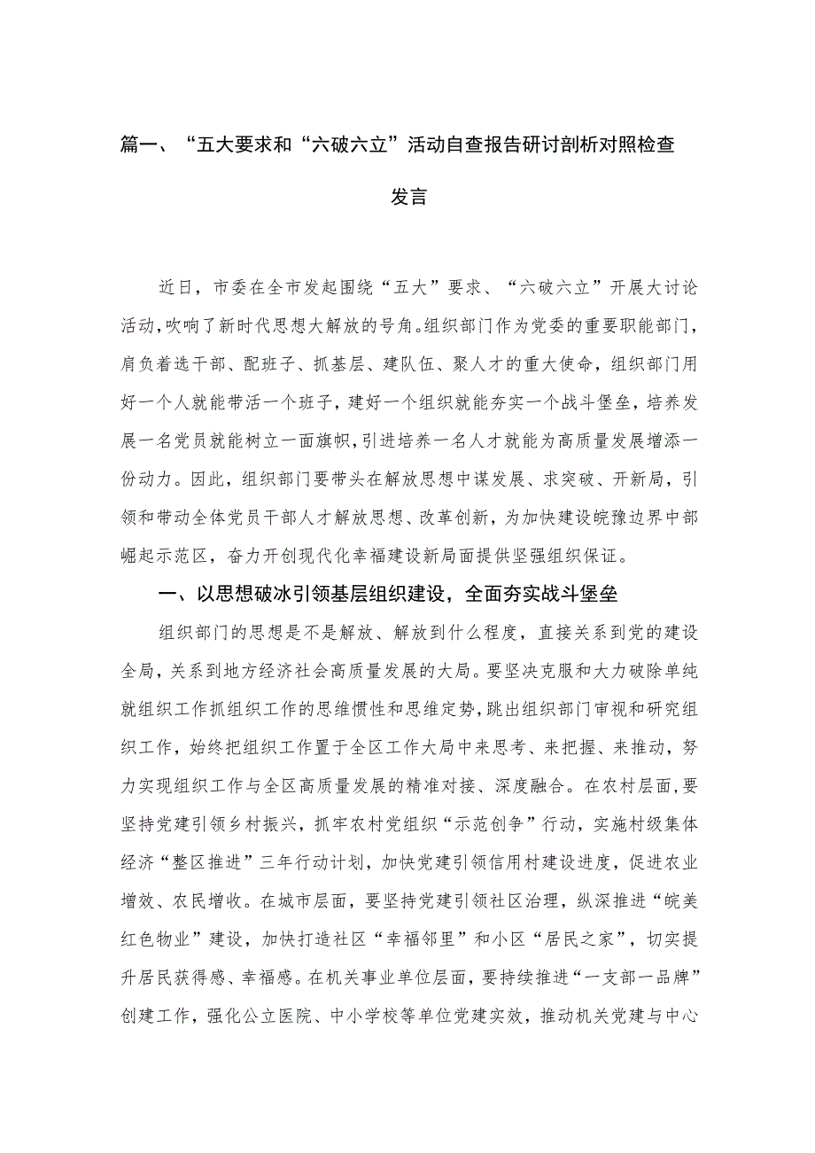 2023“五大要求和“六破六立”活动自查报告研讨剖析对照检查发言（共6篇）.docx_第2页