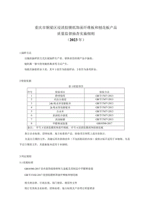 重庆市铜梁区浸渍胶膜纸饰面纤维板和刨花板产品质量监督抽查实施细则2023年.docx