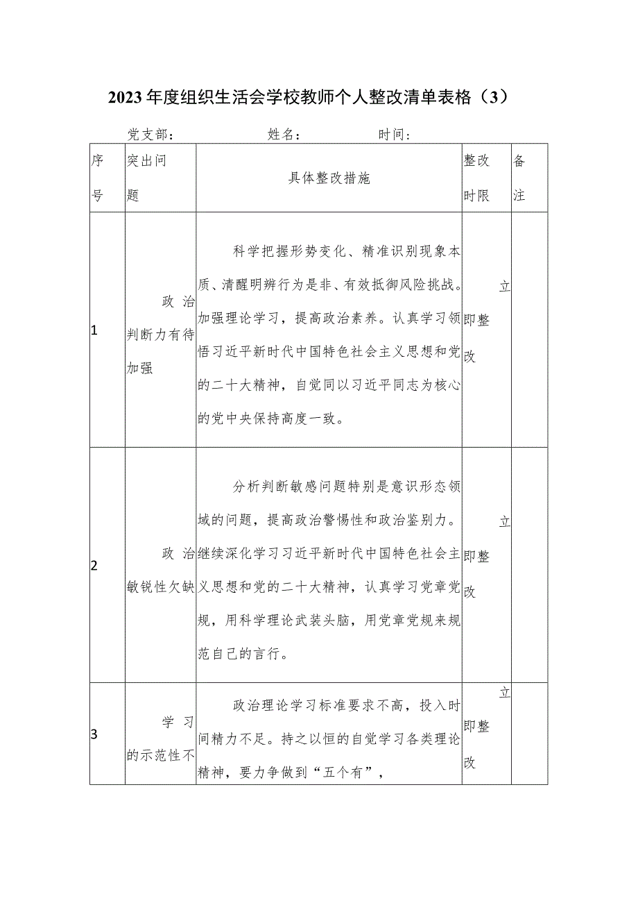 2023年度组织生活会学校教师个人整改清单表格（3）.docx_第1页