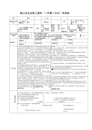 黄山市企业职工退休“一件事一次办”申请表.docx