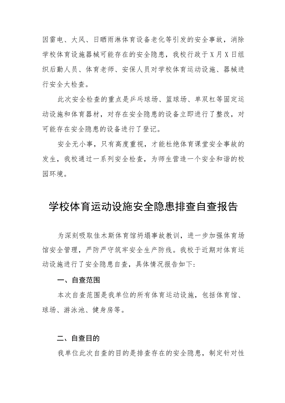 2023年学校体育运动设施安全隐患排查情况报告(十五篇).docx_第2页