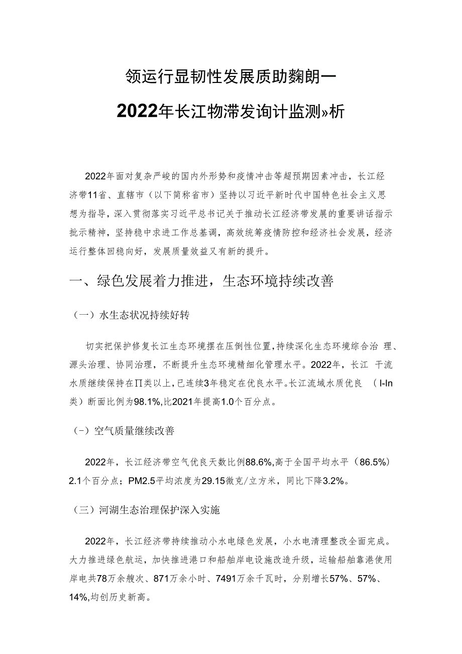 经济运行彰显韧性 发展质效持续提升——2022年长江经济带发展统计监测分析.docx_第1页