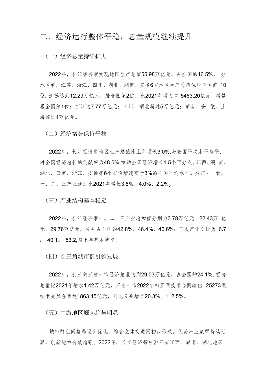 经济运行彰显韧性 发展质效持续提升——2022年长江经济带发展统计监测分析.docx_第2页