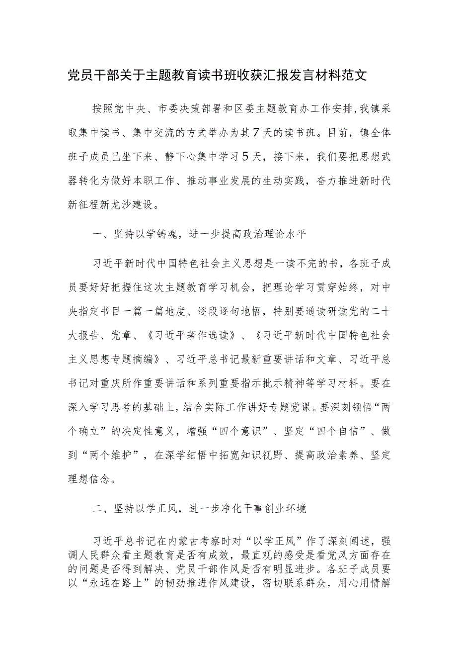 党员干部关于主题教育读书班收获汇报发言材料范文.docx_第1页