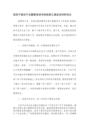 党员干部关于主题教育读书班收获汇报发言材料范文.docx