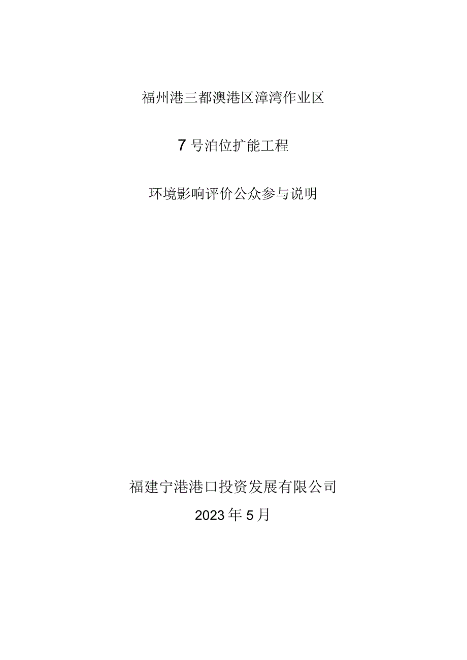 福州港三都澳港区漳湾作业区7号泊位扩能工程环境影响评价公众参与说明.docx_第1页