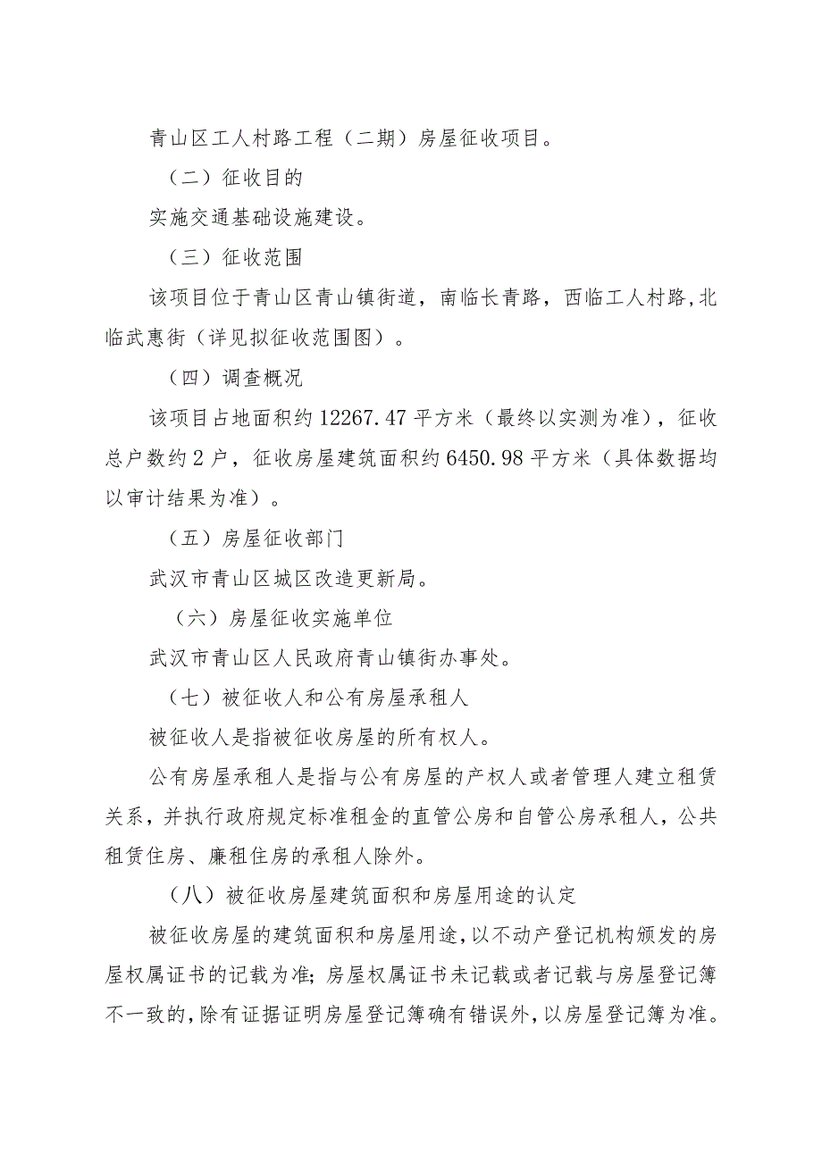 青山区工人村路工程二期房屋征收项目征收补偿方案.docx_第2页