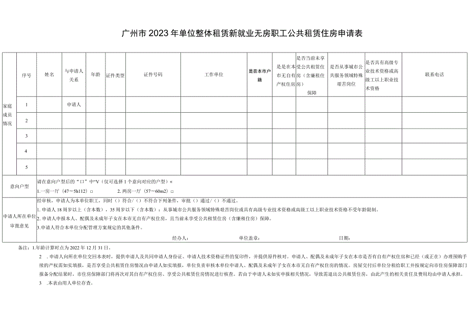 联系电话广州市2023年单位整体租赁新就业无房职工公共租赁住房申请表.docx_第1页