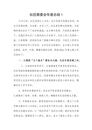 社区居委会年度总结2篇.docx