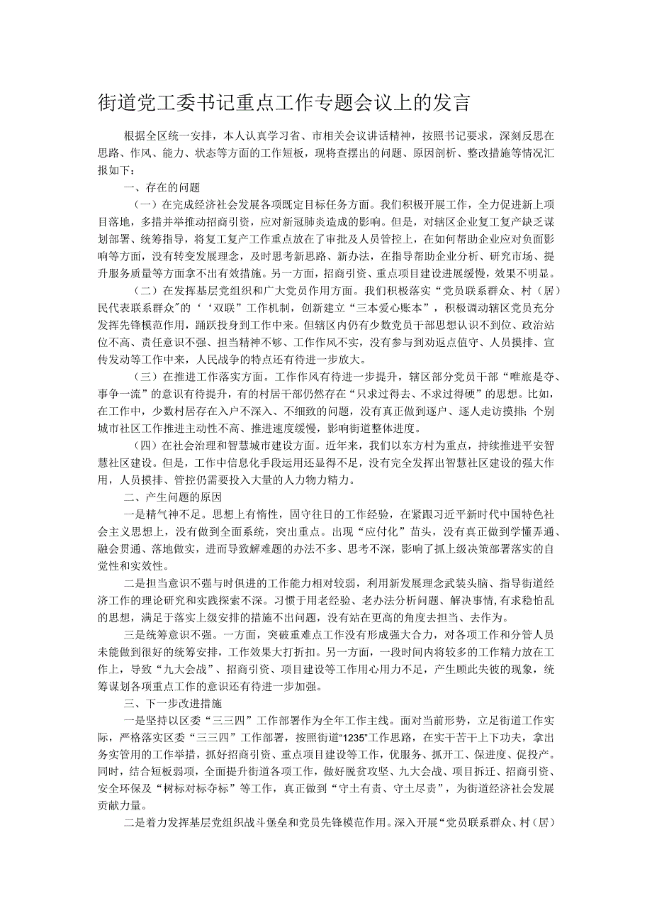 街道党工委书记重点工作专题会议上的发言.docx_第1页