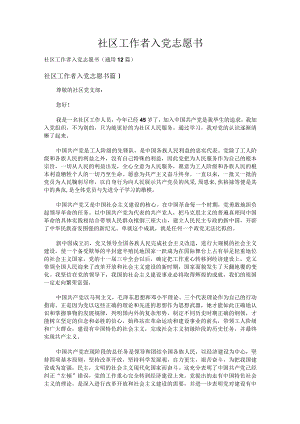 社区工作者入党志愿书（通用12篇）.docx