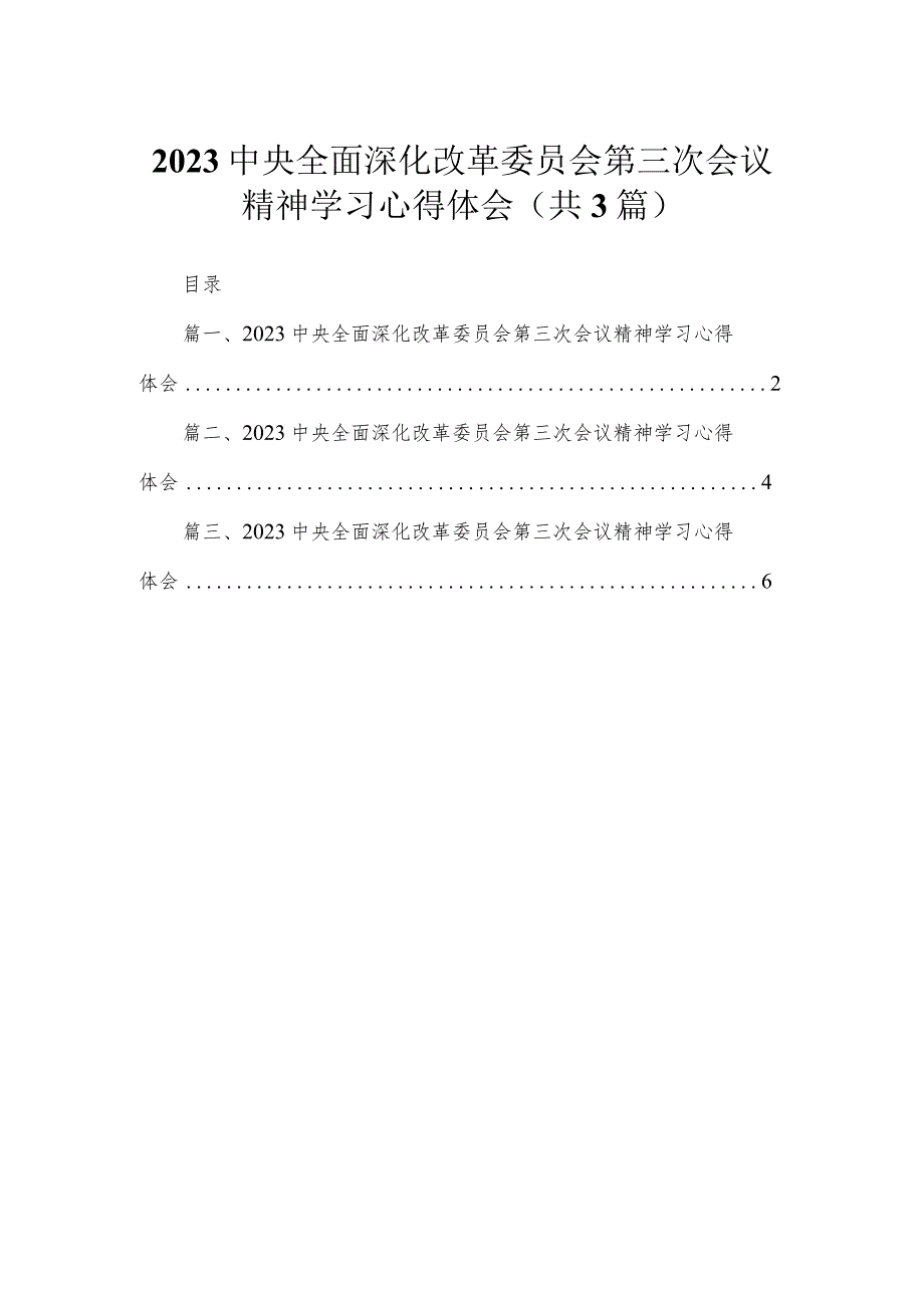 中央全面深化改革委员会第三次会议精神学习心得体会精选范文(3篇).docx_第1页