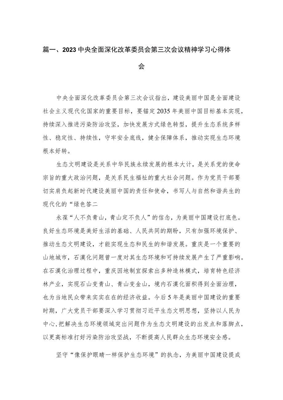 中央全面深化改革委员会第三次会议精神学习心得体会精选范文(3篇).docx_第2页