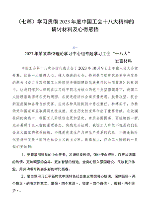 （七篇）学习贯彻2023年度中国工会十八大精神的研讨材料及心得感悟.docx