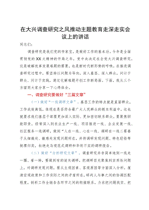 在大兴调查研究之风推动主题教育走深走实会议上的讲话.docx