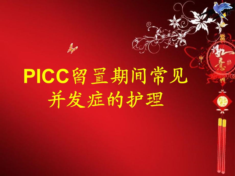 PICC常见并发症及处理护理查房.ppt_第1页