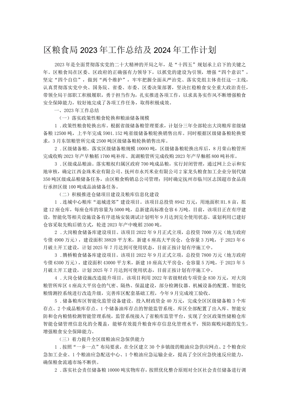 区粮食局2023年工作总结及2024年工作计划.docx_第1页