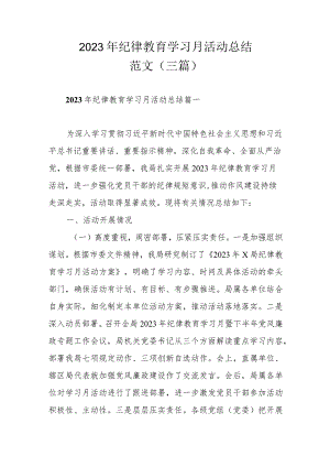 2023年纪律教育学习月活动总结范文（三篇）.docx