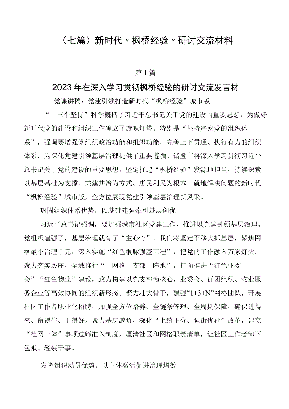 （七篇）新时代“枫桥经验”研讨交流材料.docx_第1页