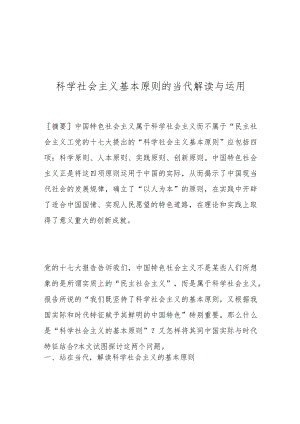 科学社会主义基本原则的当代解读与运用.docx