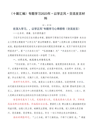 （十篇汇编）专题学习2023年“以学正风”交流发言材料.docx