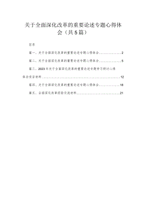 关于全面深化改革的重要论述专题心得体会5篇供参考.docx