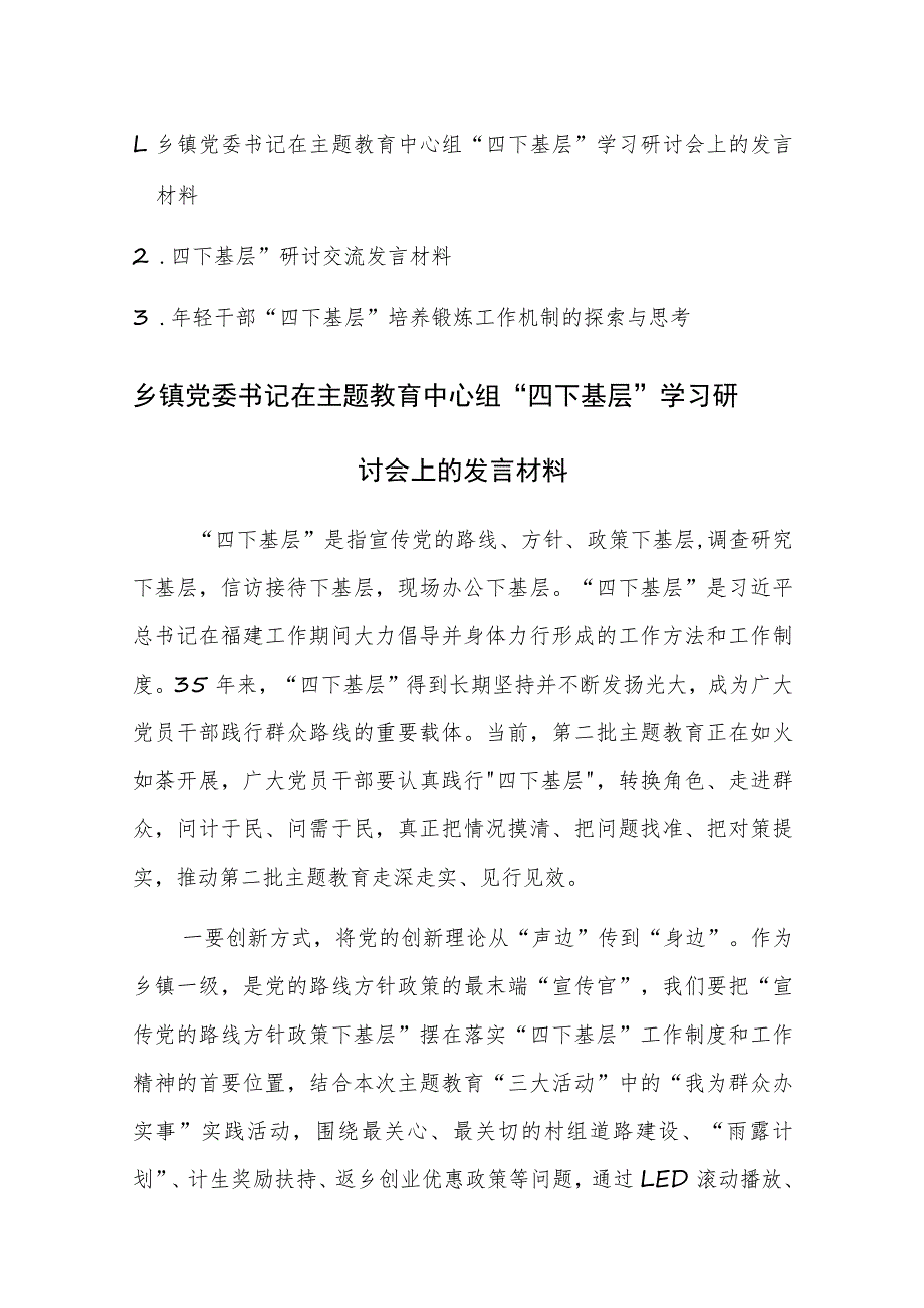 2023年“四下基层”学习研讨会上的发言材料范文3篇.docx_第1页