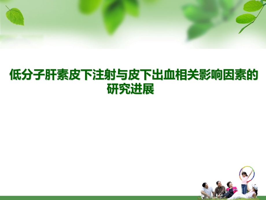 皮下注射低分子肝素的护理.ppt_第1页