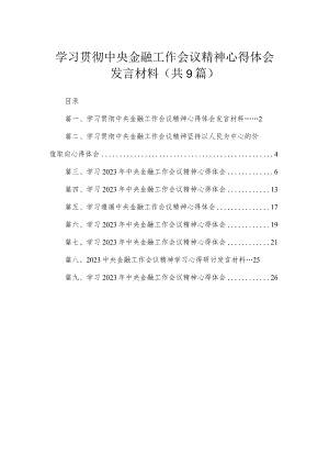 学习贯彻中央金融工作会议精神心得体会发言材料9篇供参考.docx