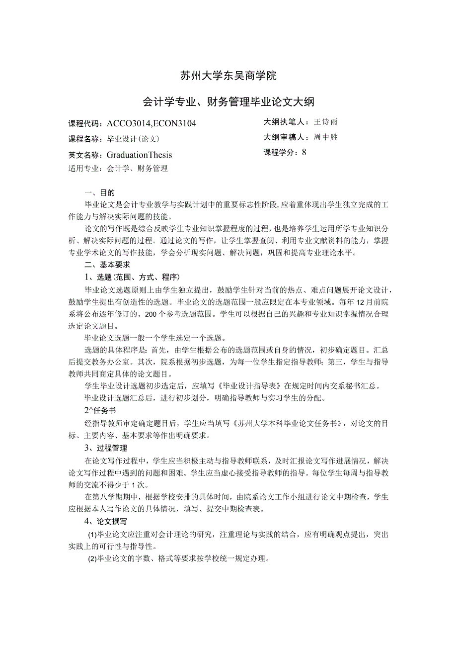 苏州大学东吴商学院会计学专业、财务管理毕业论文大纲.docx_第1页