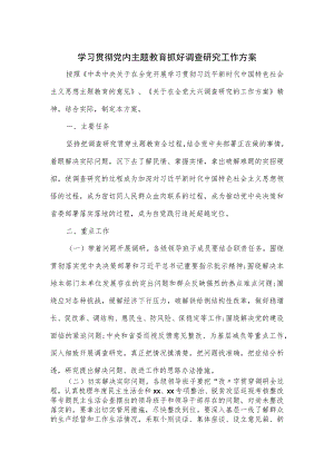 学习贯彻党内主题教育抓好调查研究工作方案.docx